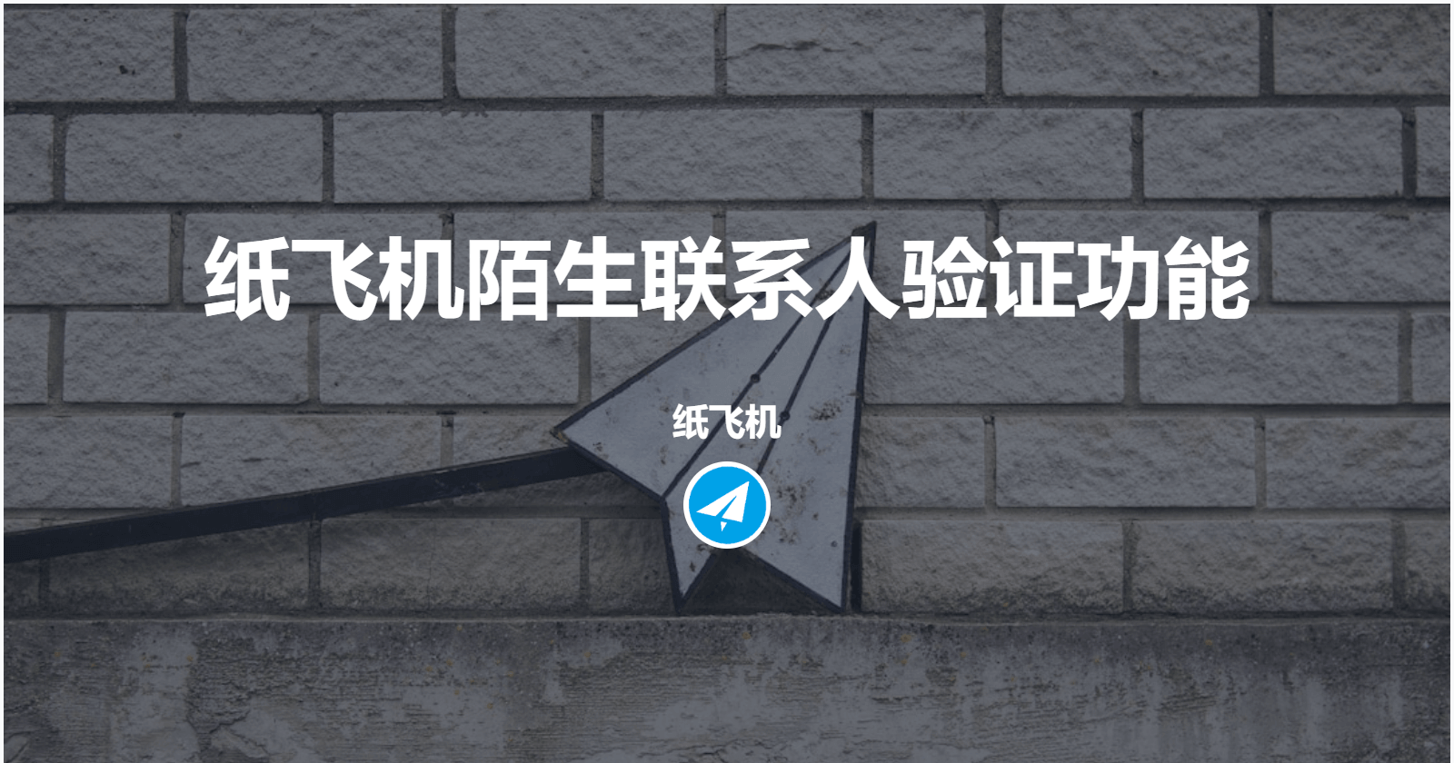 纸飞机陌生联系人验证功能