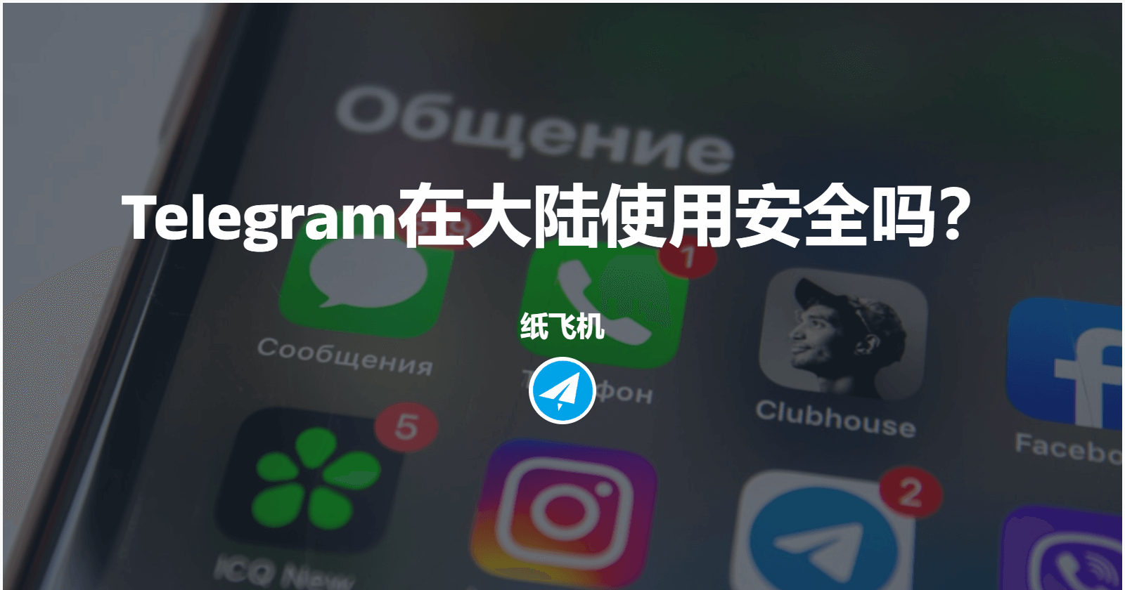 Telegram在大陆使用安全吗？