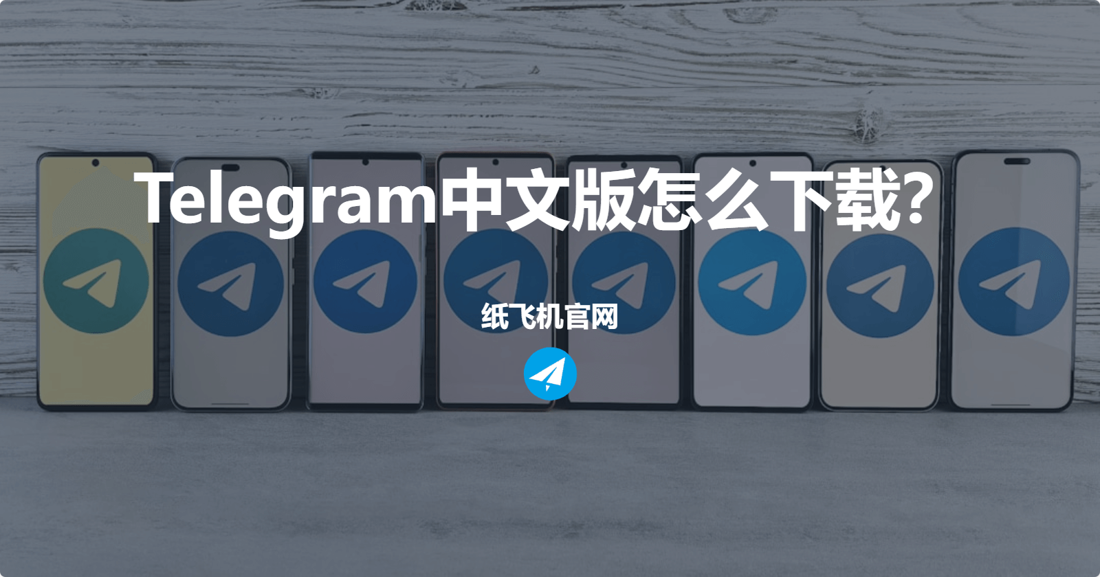 Telegram中文版怎么下载?