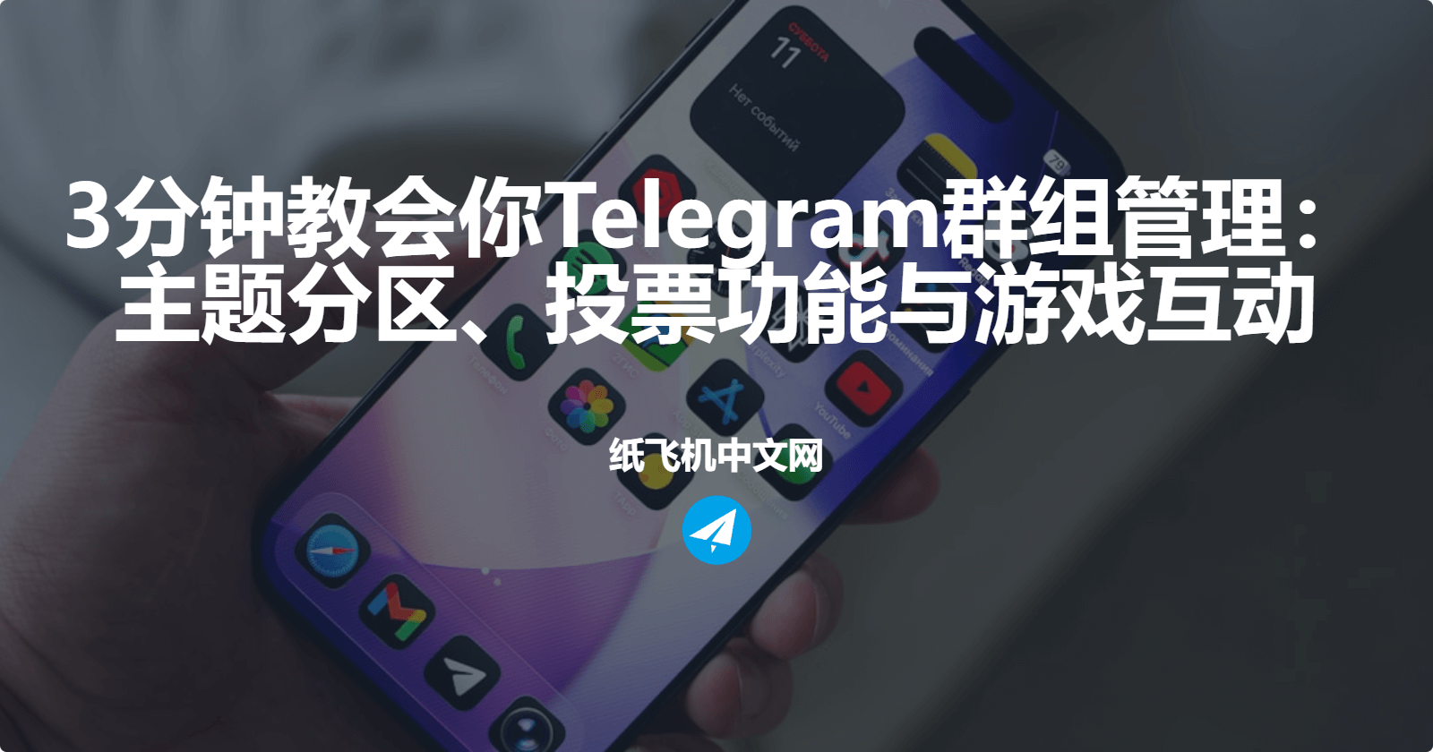3分钟教会你Telegram群组管理：主题分区、投票功能与游戏互动