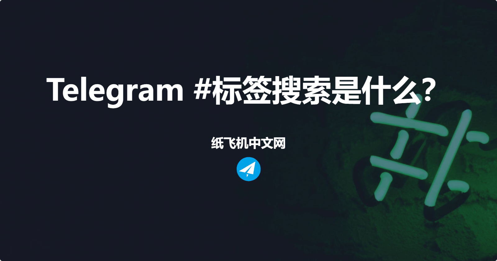 Telegram #标签搜索是什么？